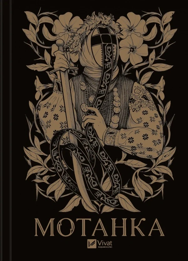 Книга «Мотанка» Дара Корній 9786171700314