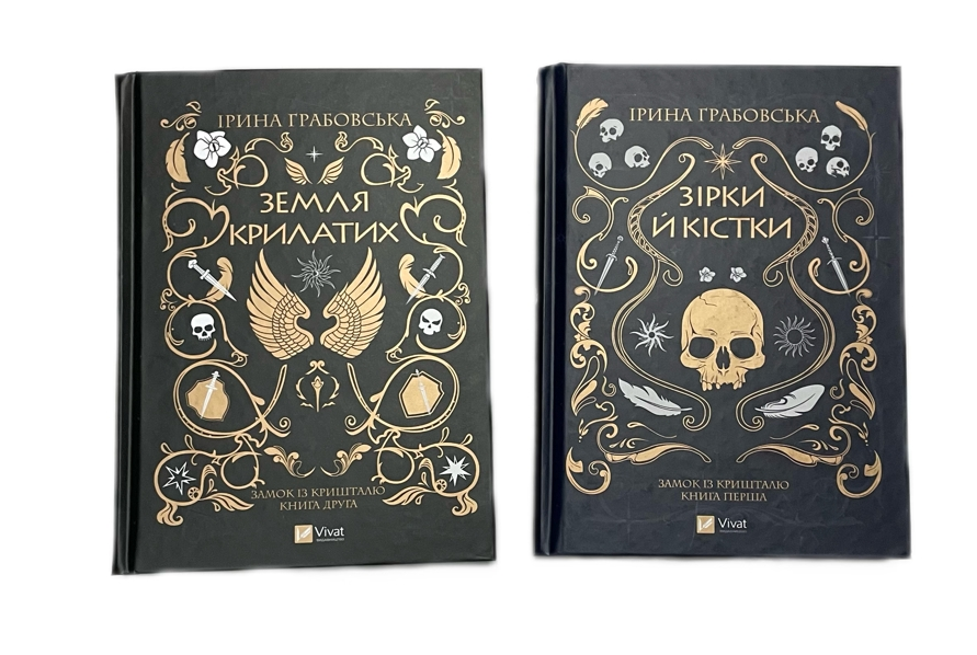 Книги Ирина Грабовская "Замок из хрусталя" 2 тома