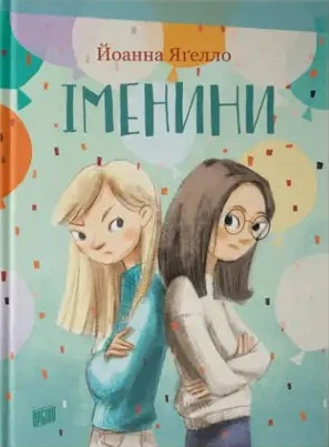 Книга Иоанна Ягелло "Именины" 9789662647921