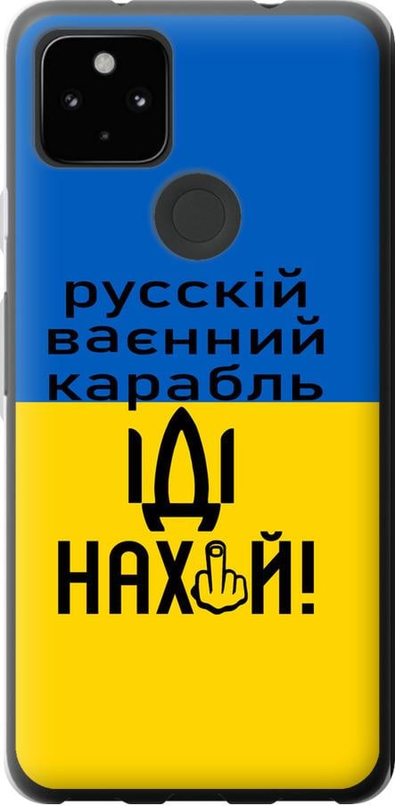 Чехол на Google Pixel 5A Русский военный корабль иди на (5216u-2286-42517)