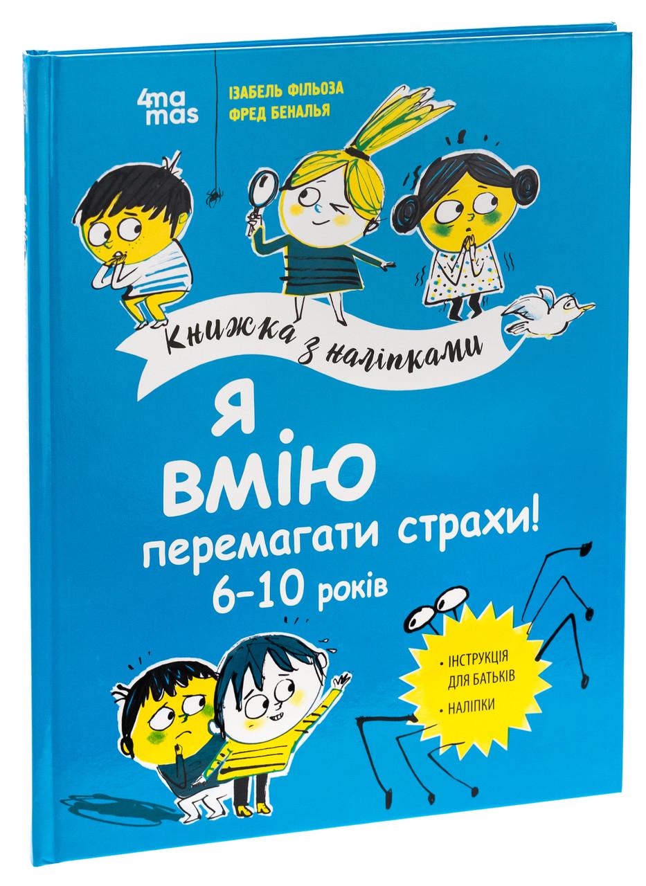 Дитяча книга Корисні навички Я вмію перемагати страхи Книжка з наліпками Ізабель Фільоза 6-10 років (38383983)