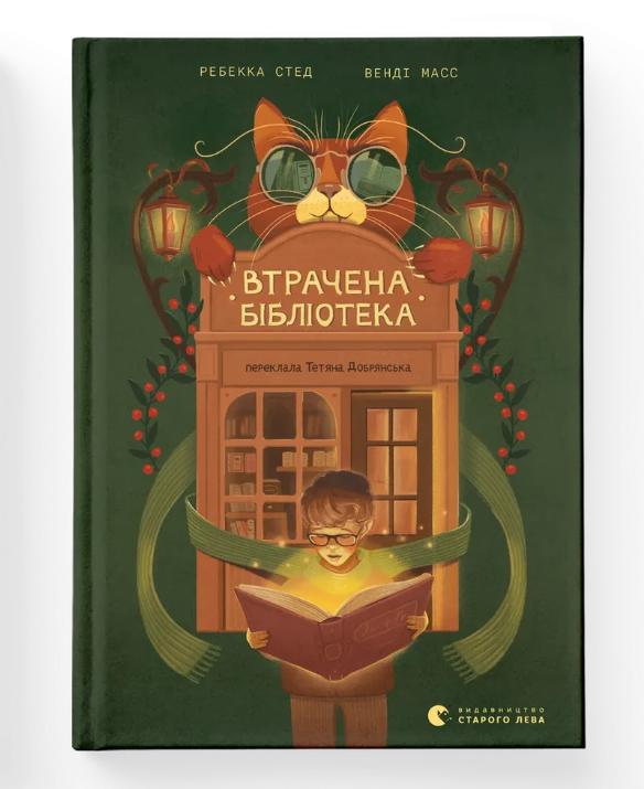 Книга "Втрачена бібліотека" (9789664484470)