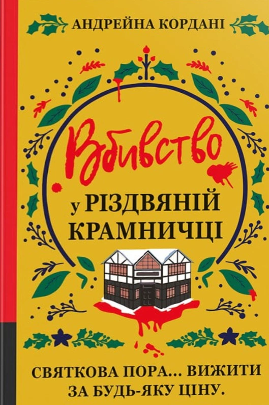 Книга Андрейна Кордані "Вбивство у різдвяній крамничці" 9786178566586