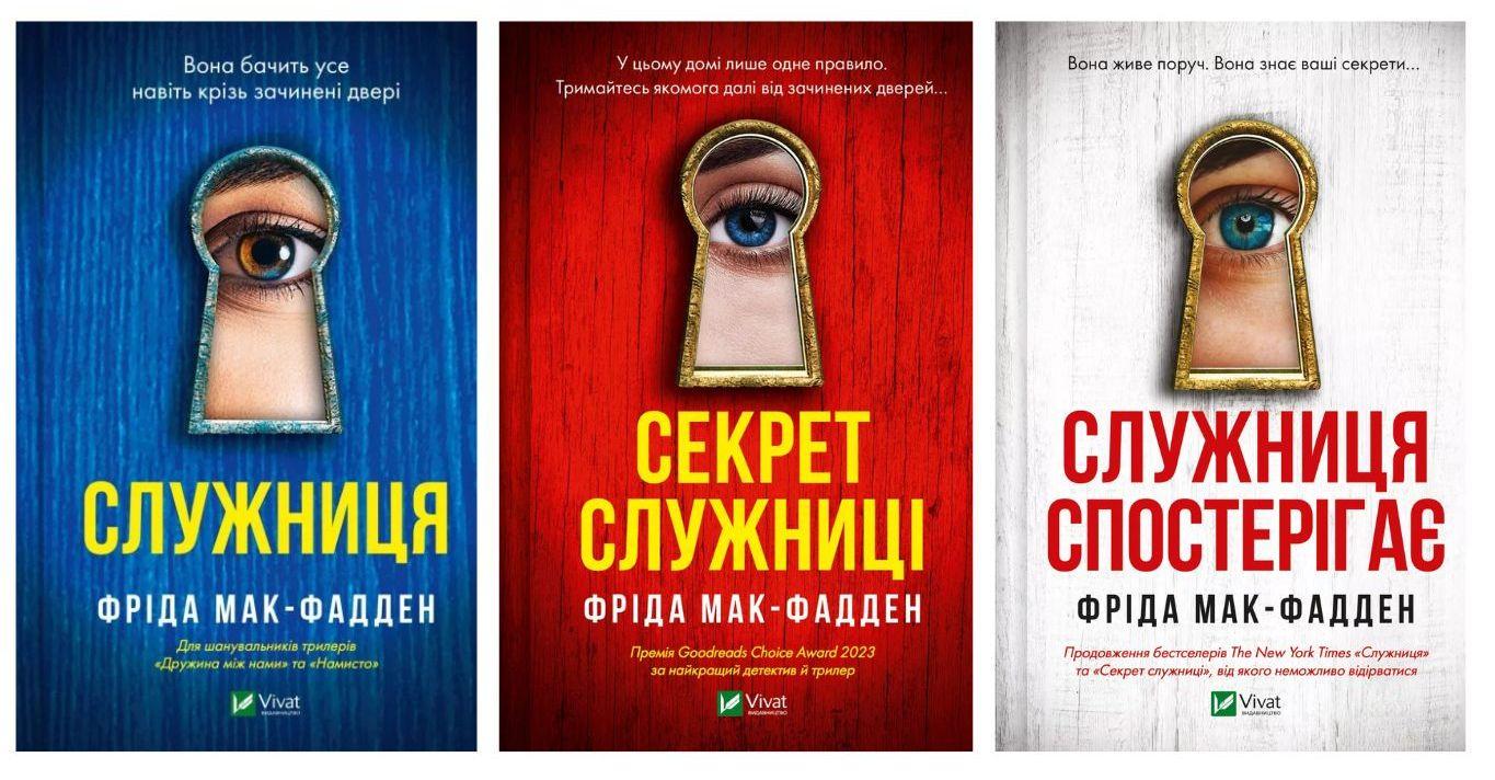 Комплект книг Фріда Мак-Фадден "Служниця/Секрет служниці/Служниця спостерігає" (27263327)
