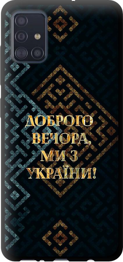 Чехол на Samsung Galaxy A51 2020 A515F Мы из Украины v3 (5250b-1827-42517)
