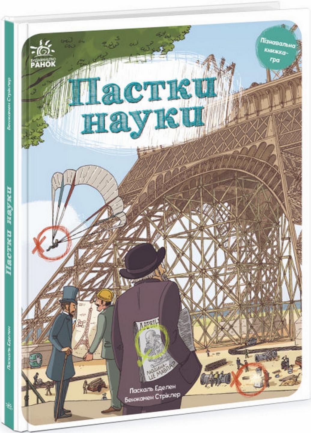 Книга "Оминай пастки:Пастки науки" Паскаль Эделен N1512002У (9786170975584)