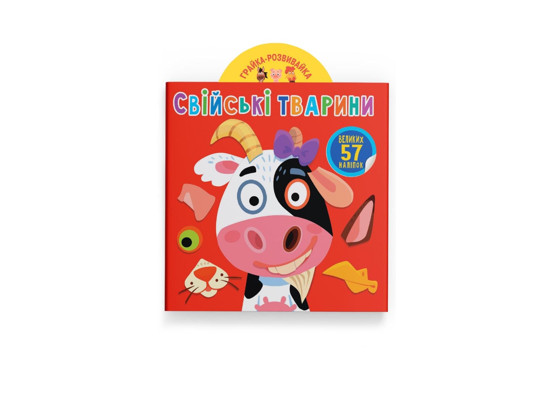 Игрушка-развивайка. Домашние животные. 57 больших наклейок F00024354 9789669874795