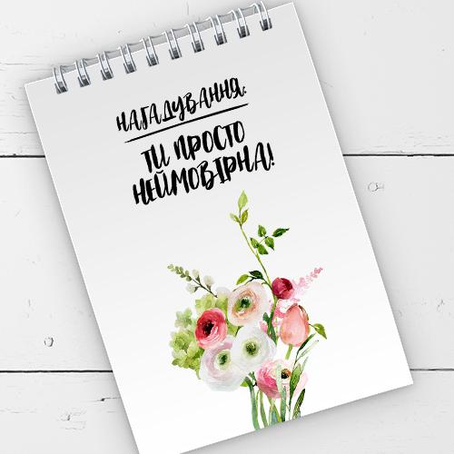 Блокнот на пружині "Ти просто неймовірна!" 9,5х14 см (BL6_19D058)