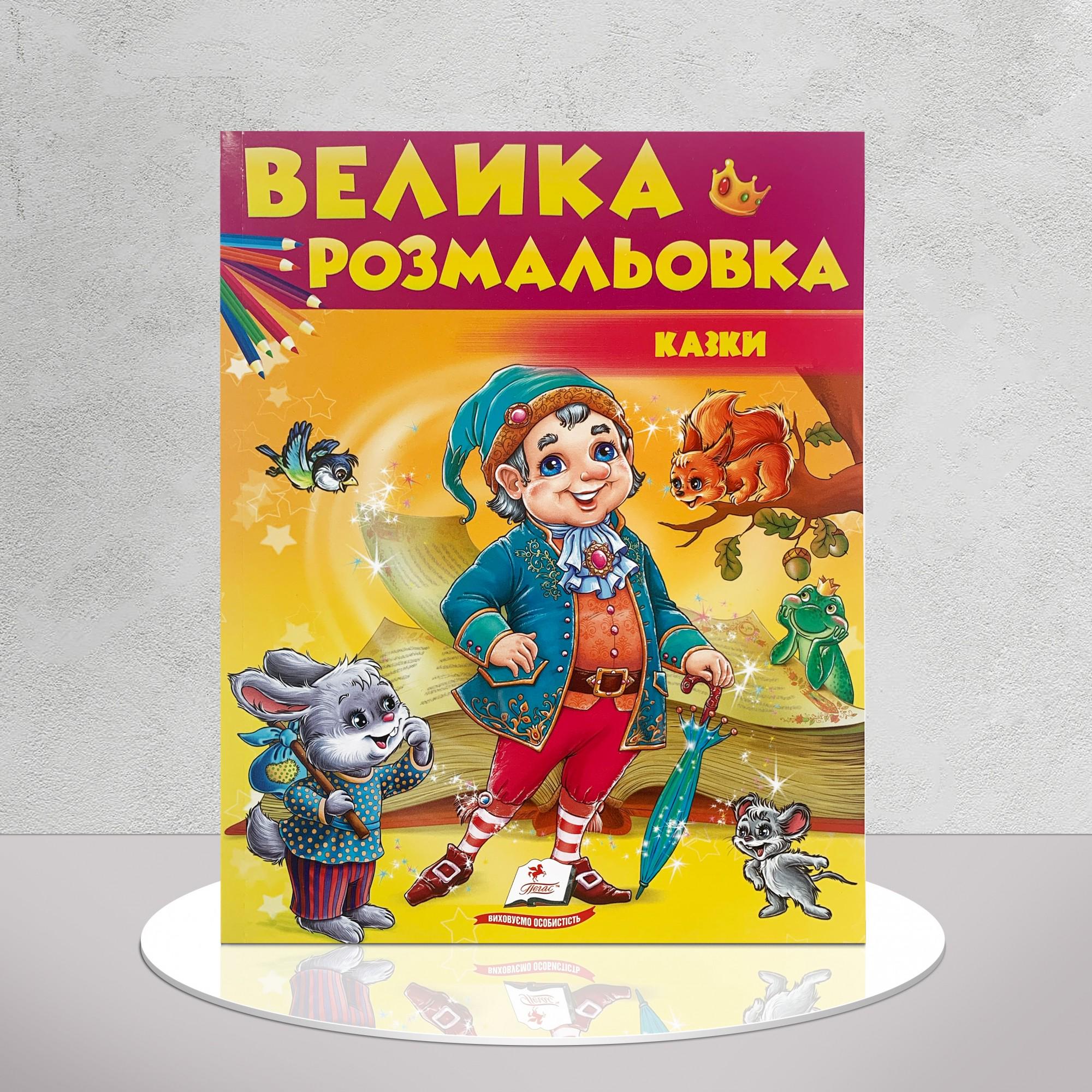 Розмальовка велика "Казки" (1311560)
