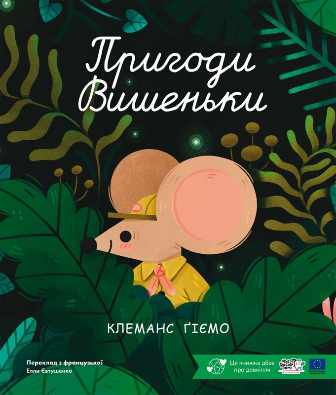 Книга Клеманс Гием "Приключения Вишенки" 9786178307790