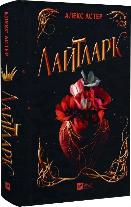 Книга Алекс Астер "Лайтларк"
