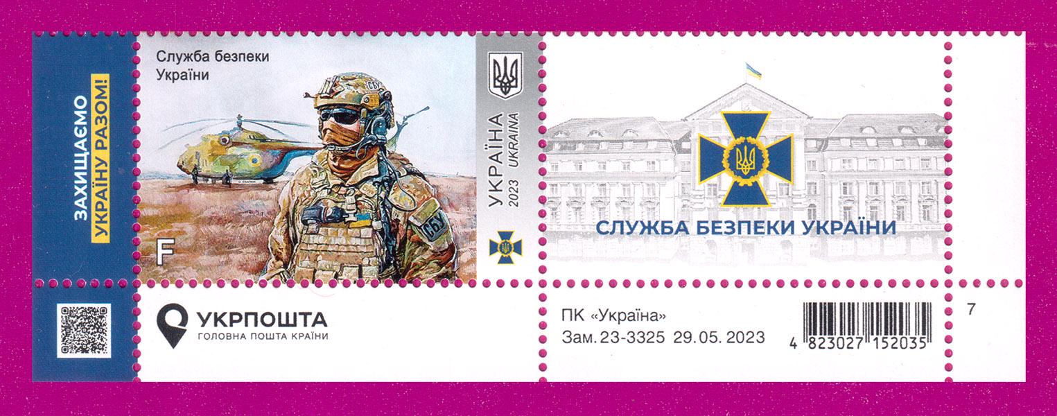 Почтовые марки Украины 2023 года низ листа СБУ-Служба Безопасности Украины с купоном (202350009) Почтовые марки Украины 2023 года низ листа СБУ-Служба Безопасности Украины с купоном (202350009)