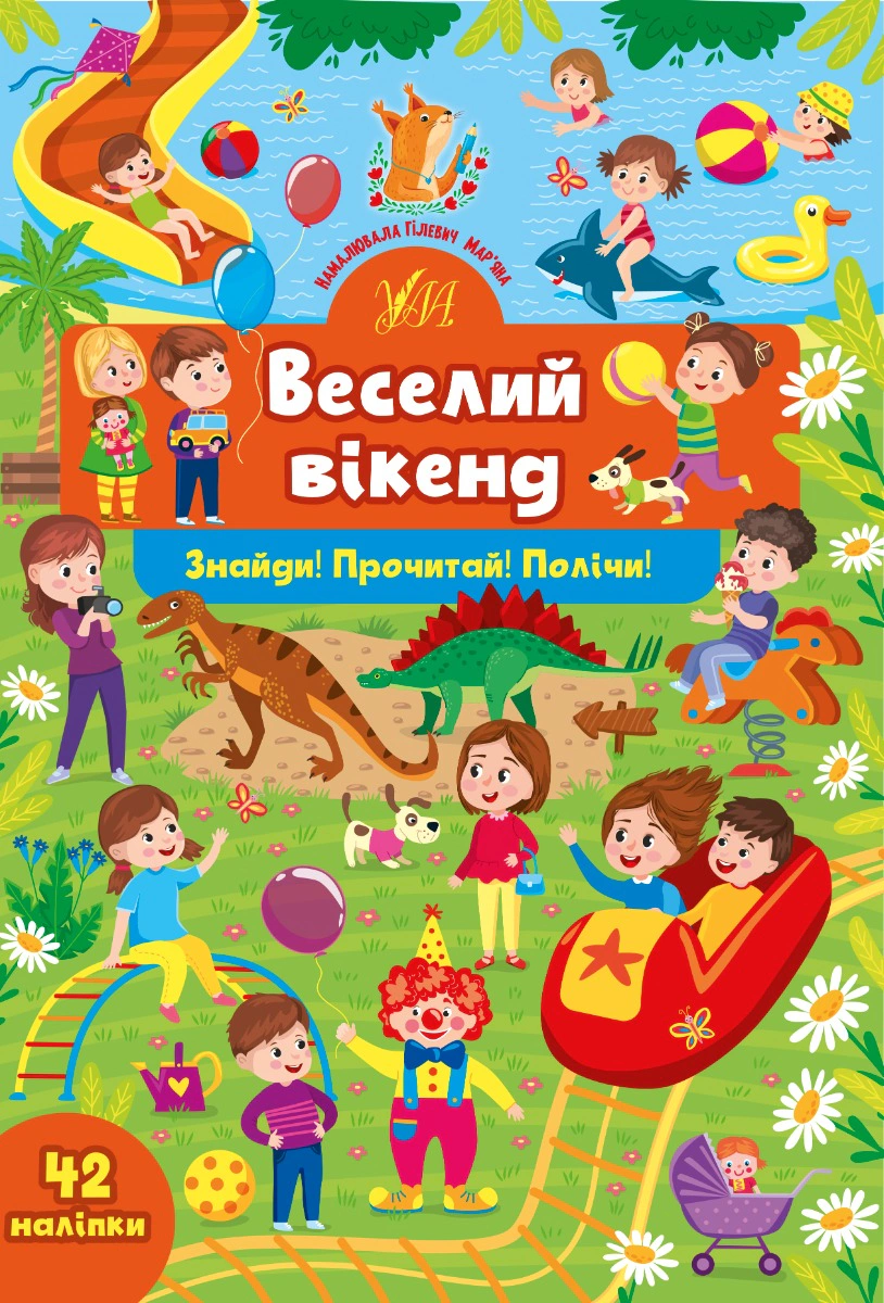 Книга "Знайди! Прочитай! Полічи! Веселий вікенд" Юлія Сікора 9786175441381 Книга "Знайди! Прочитай! Полічи! Веселий вікенд" Юлія Сікора 9786175441381