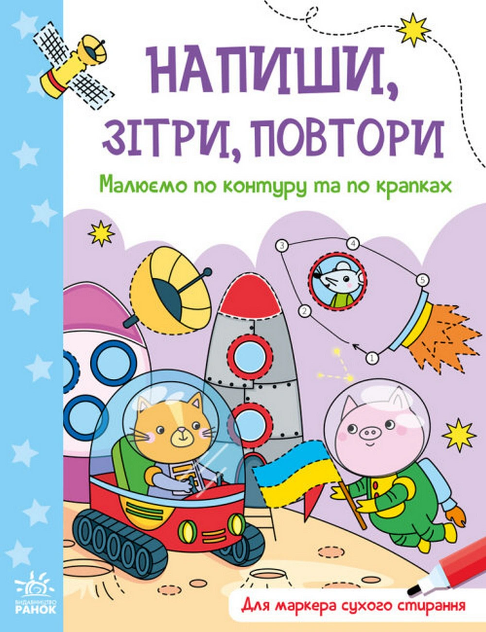 Книга "Напиши, сотри, повтори. Рисуем по контуру и по точкам" 9789667508098