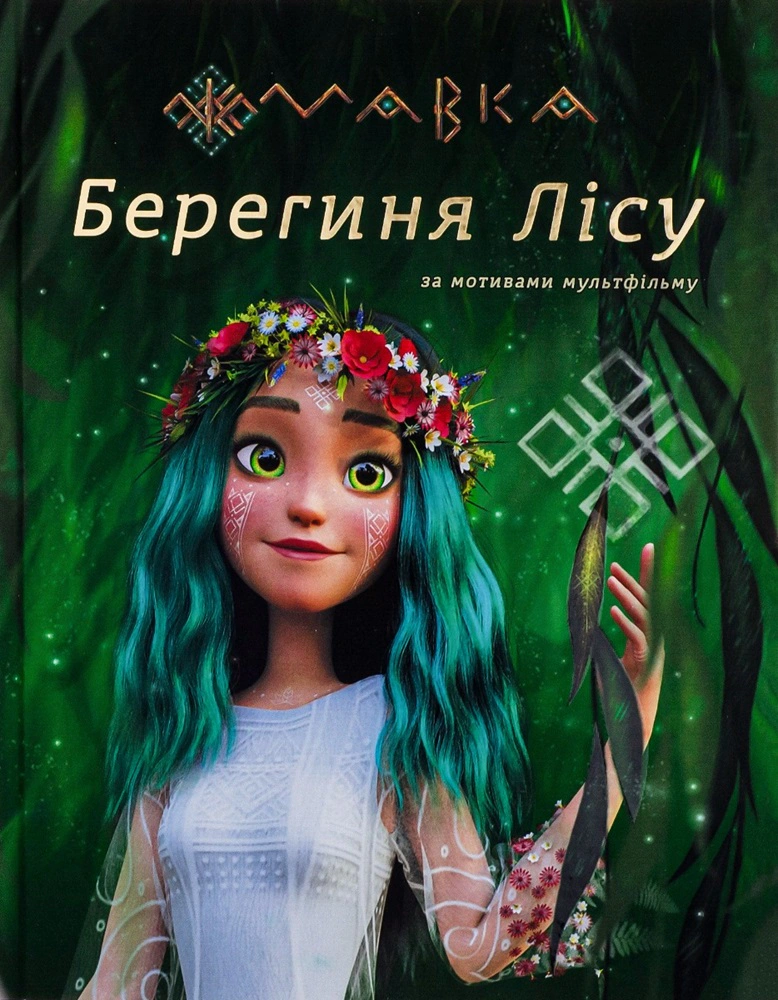 Книга "Мавка. Берегиня Леса (по сценарию мультфильма)" 9786170981950