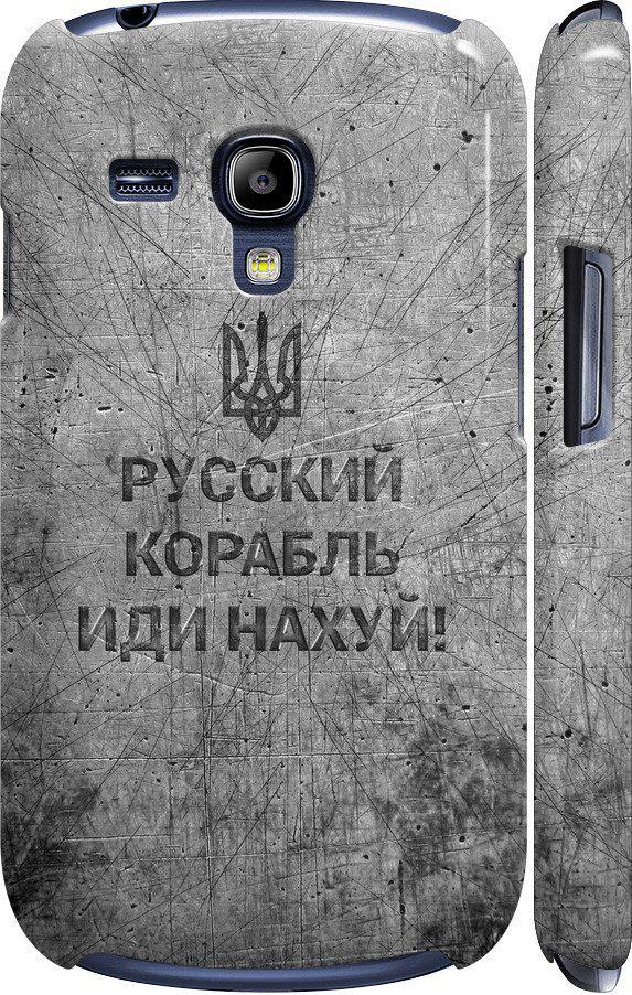 Чехол на Samsung Galaxy S3 mini Русский военный корабль иди на v4 (5223m-31-42517)