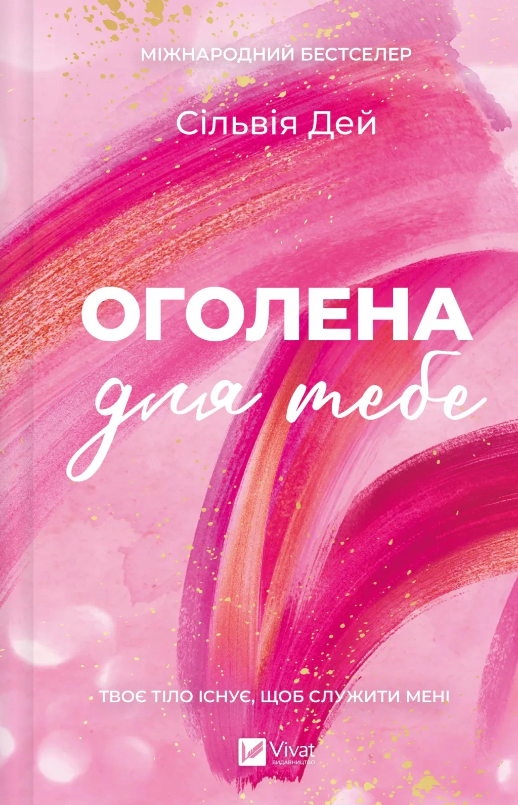 Книга Сільвія Дей «Оголена для тебе» 9786171713611 Книга Сільвія Дей «Оголена для тебе» 9786171713611
