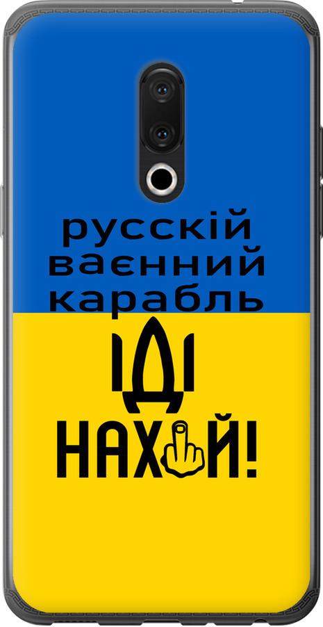 Чехол на Meizu 15 Русский военный корабль иди на (5216u-1472-42517) Чехол на Meizu 15 Русский военный корабль иди на (5216u-1472-42517)