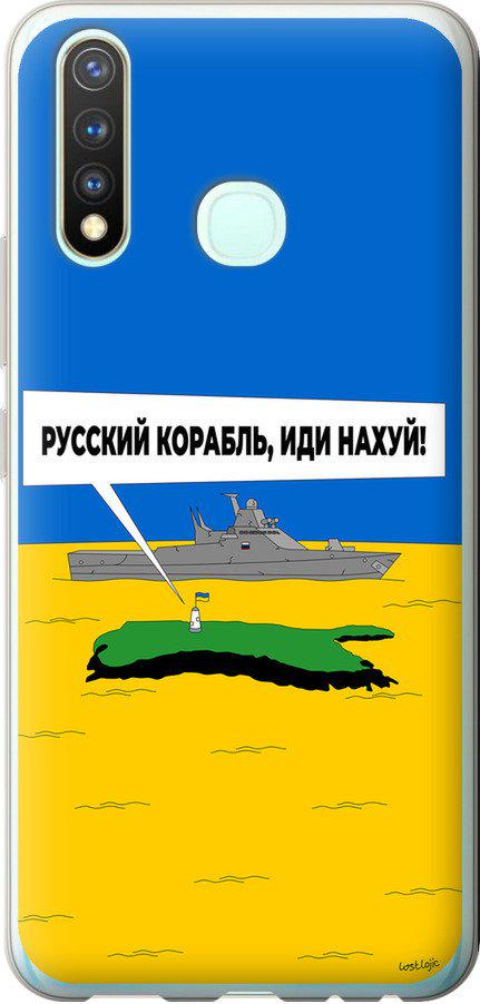 Чехол на Vivo Y19 Русский военный корабль иди на v5 (5237t-630-42517) Чехол на Vivo Y19 Русский военный корабль иди на v5 (5237t-630-42517)