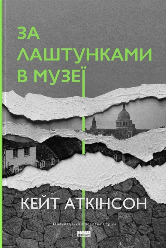 Книга Кейт Актинсон "За кулисами в музее"