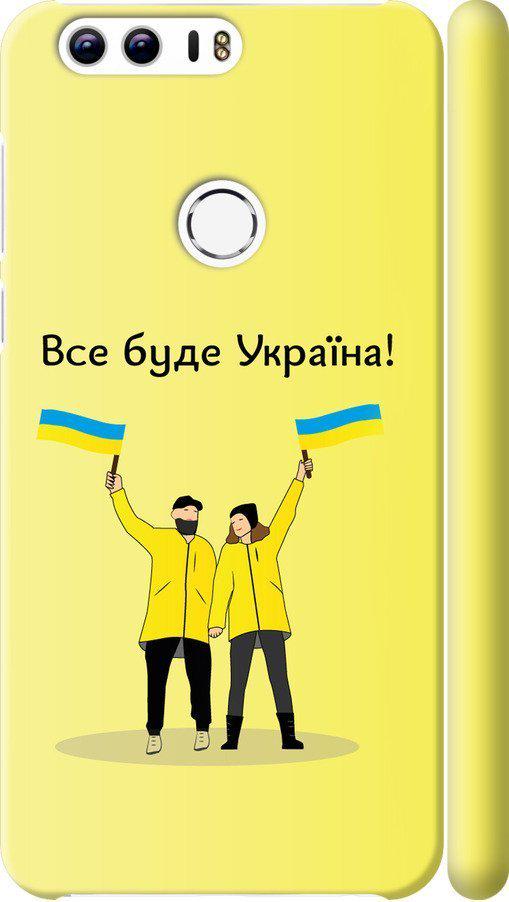 Чехол на Huawei Honor 8 Все будет Украина (5235c-351-42517)