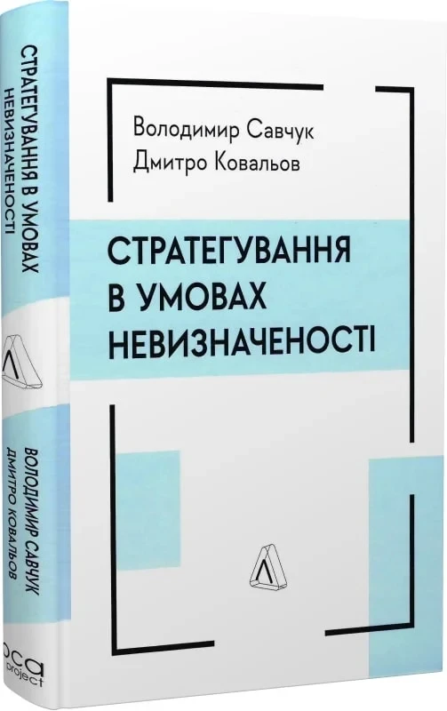 Книга Владимир Савчук/Дмитрий Ковалев "Стратегирование в условиях неопределенности" твердая обложка