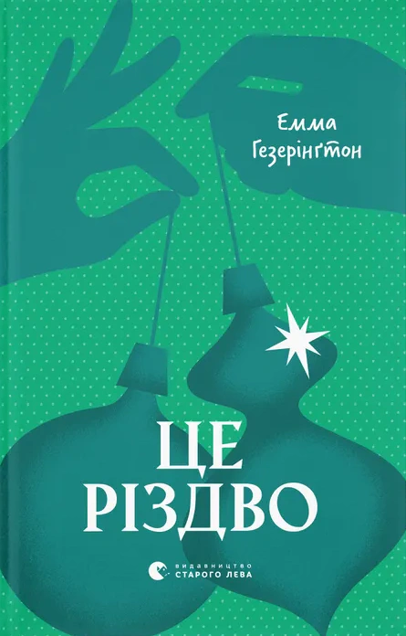 Книга Емма Гезерінґтон «Це Різдво» 9789664483701 Книга Емма Гезерінґтон «Це Різдво» 9789664483701