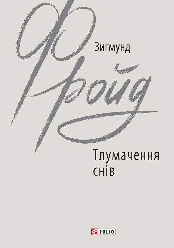 Книга Зиґмунд Фройд «Тлумачення снів» 9789660387362