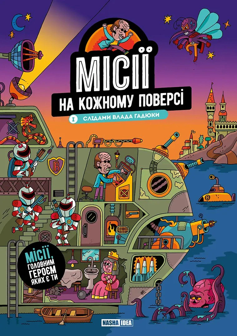Книга "Миссии на каждом этаже. По следам Влада Гадюки. Том 1" 9786178636456