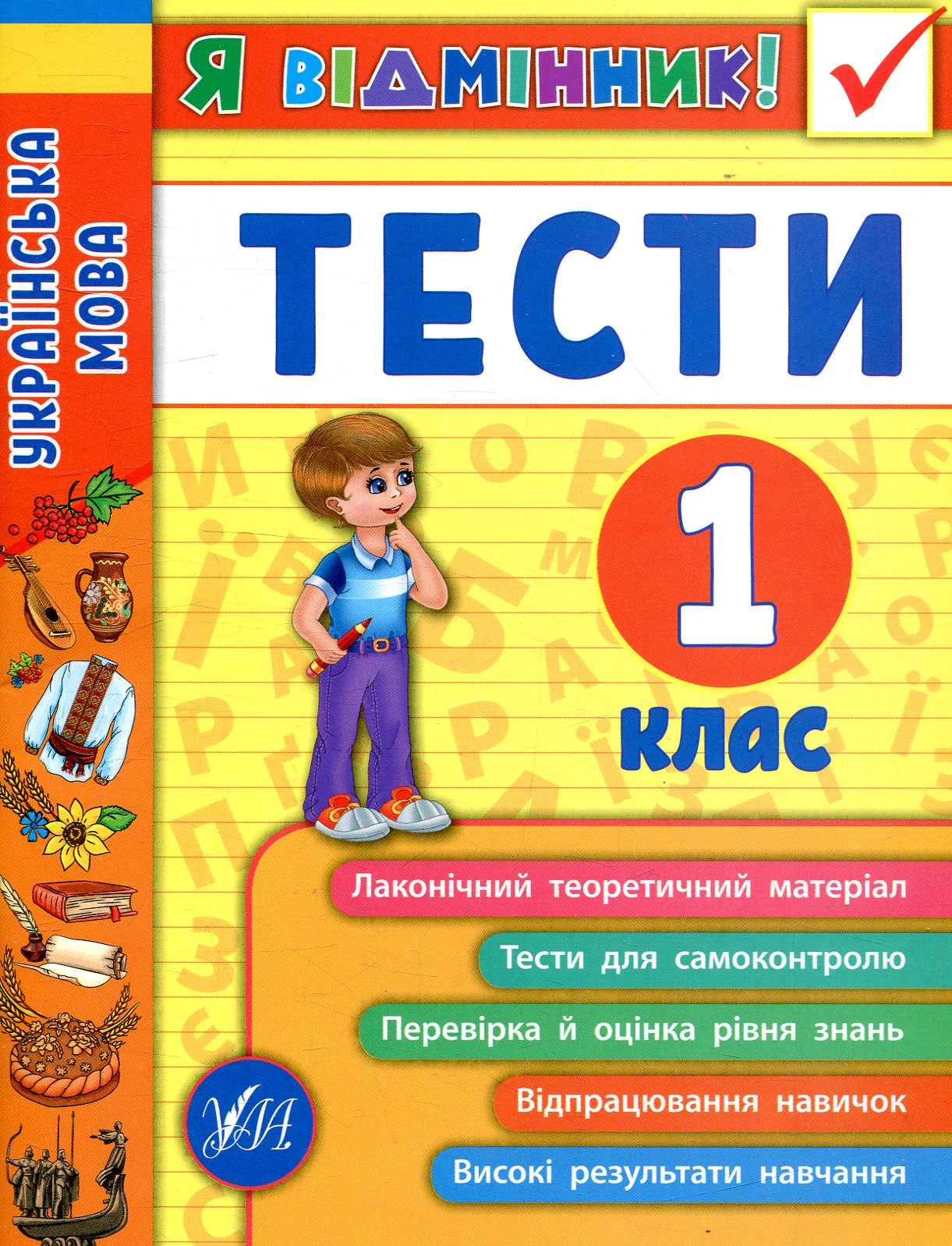 Книга "Я відмінник! Українська мова. Тести. 1 клас" Ірина Таровита 9789662845044