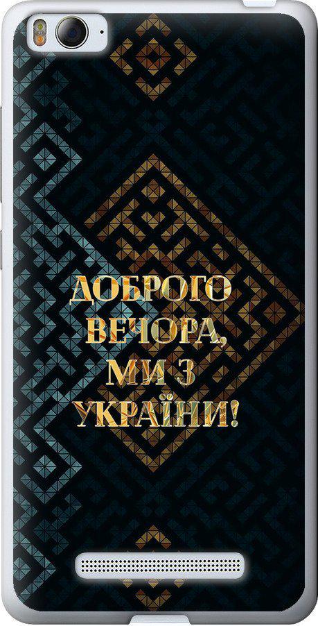 Чехол на Xiaomi Mi4c Мы из Украины v3 (5250t-178-42517)