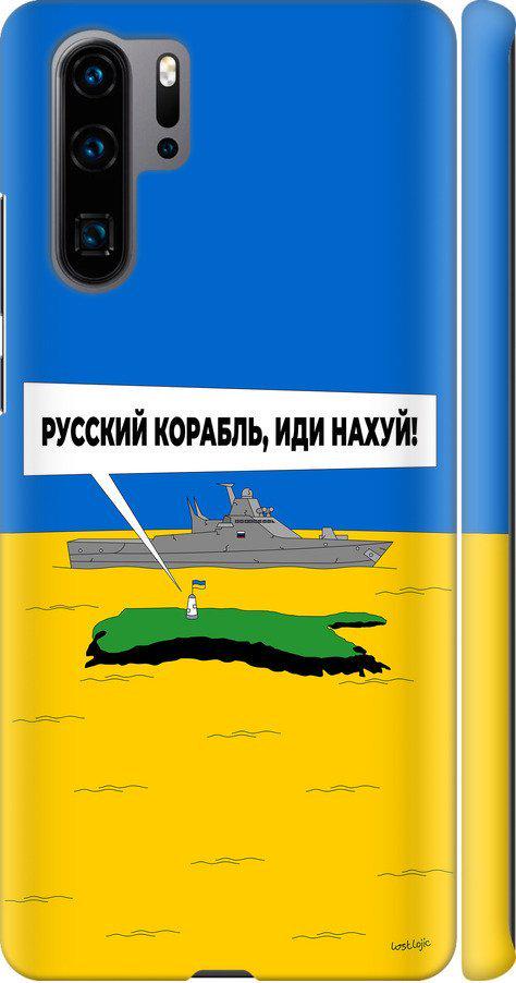 Чехол на Huawei P30 Pro Русский военный корабль иди на v5 (5237m-1621-42517) Чехол на Huawei P30 Pro Русский военный корабль иди на v5 (5237m-1621-42517)