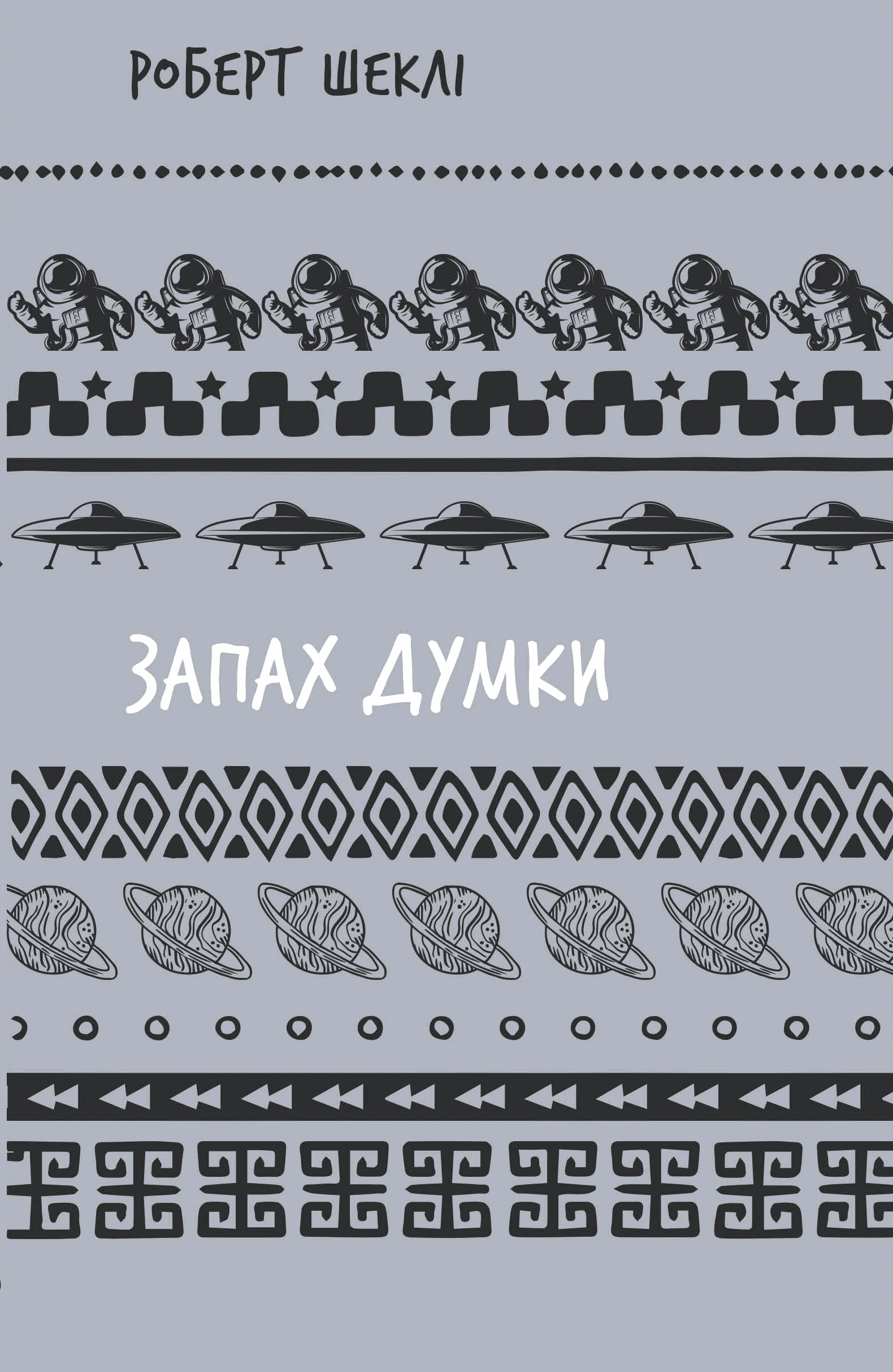 Книга Роберт Шеклі «Запах думки» 9786175483114