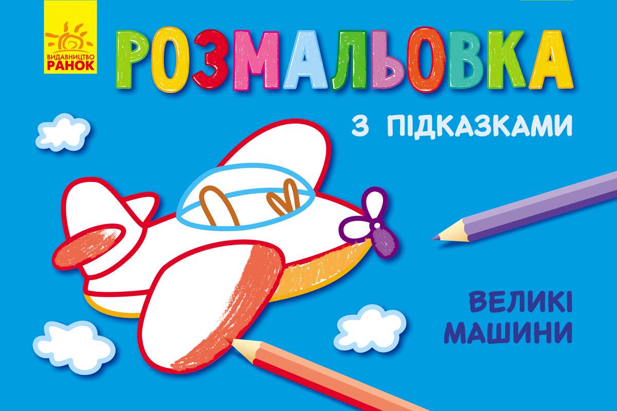 Книжка-розмальовка з підказками Великі машини (MTT-59023)