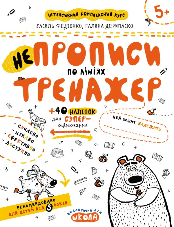 Книга Василь Федієнко "Приклади. Порівняння, додавання, віднімання. Тренажер 5+" 9789664295366
