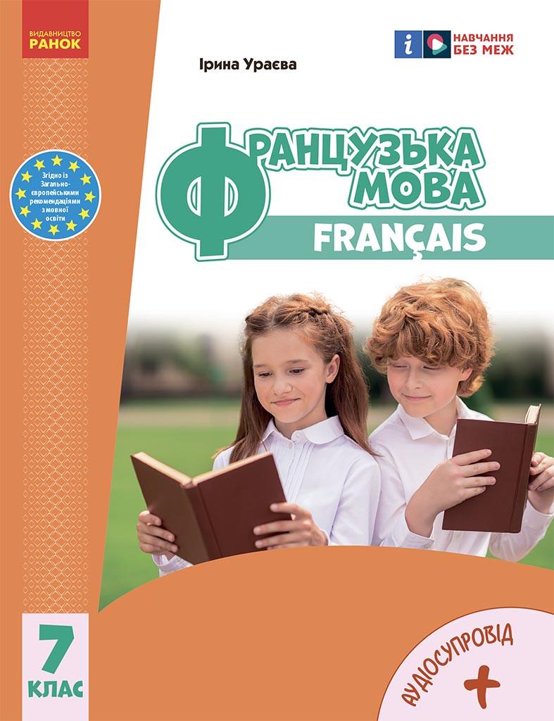 Учебник ''Французька мова 7-й рік навчання'' для 7 класса ЗЗСО КОМ Ранок Ураева И. Г. Г812020У 9786170987648