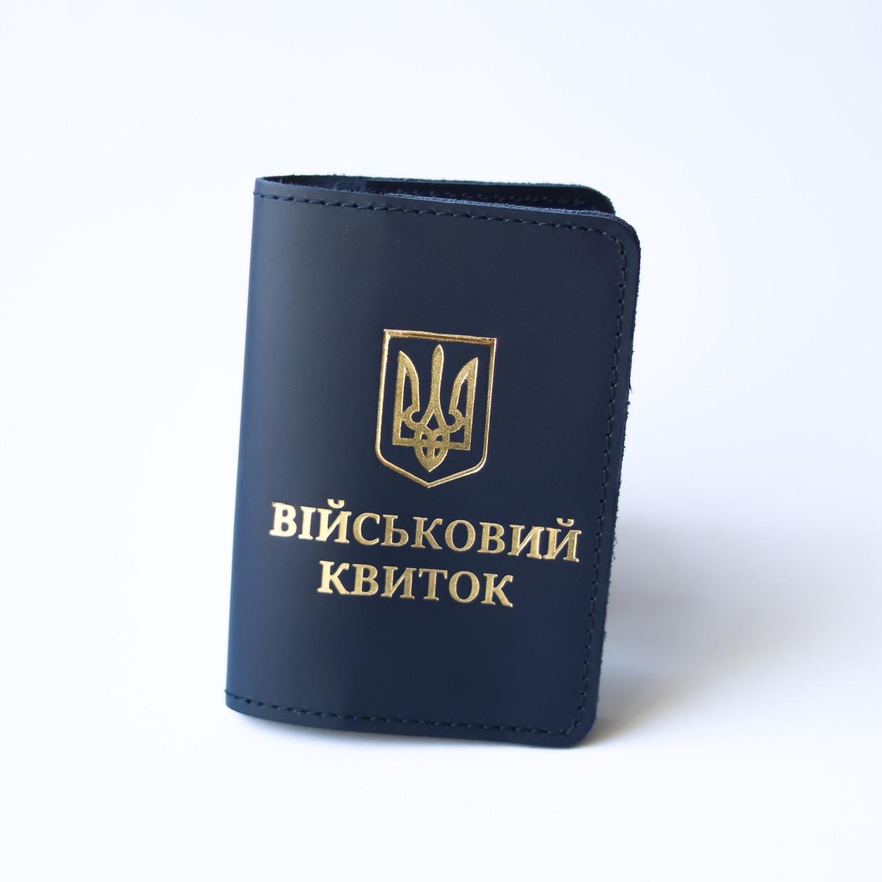Обкладинка Військовий квиток Темно-синій/Золотий (2050742618)