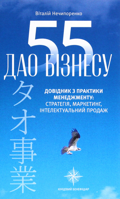 Книга Виталий Нечипоренко "Дао бизнеса" 9789669794260
