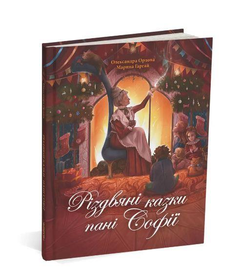 Книга Александра Орлова "Рождественские сказки госпожи Софии"