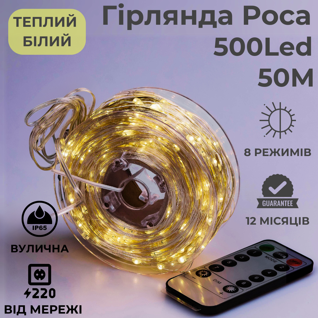 Гірлянда вулична Крапля роси на пульті 500 LED 220 В 50 м Теплий Білий (24008) - фото 2 Гірлянда вулична Крапля роси на пульті 500 LED 220 В 50 м Теплий Білий (24008) - фото 2