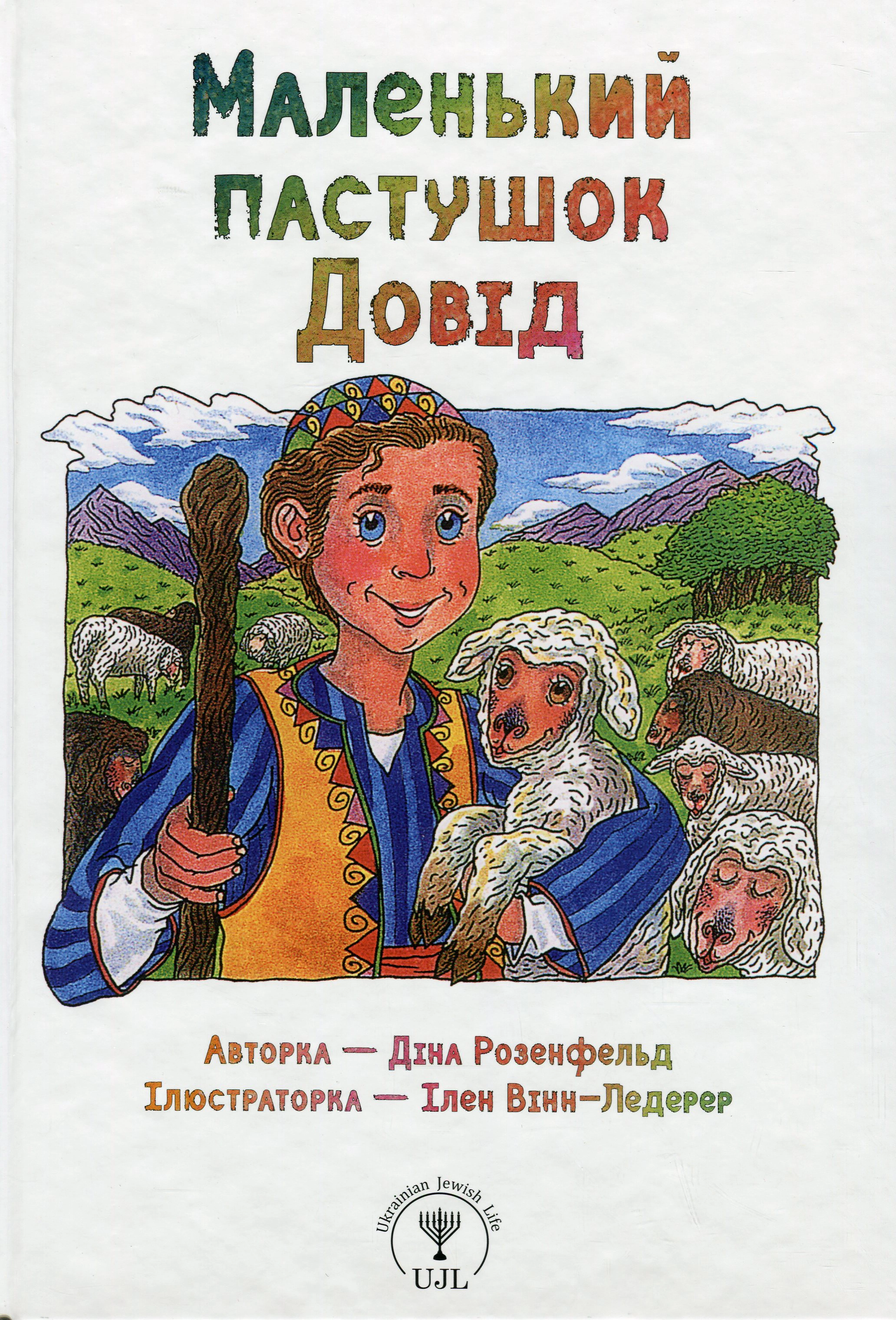 Книга Дина Розенфельд "Маленький пастушок Довід" 9789669254436