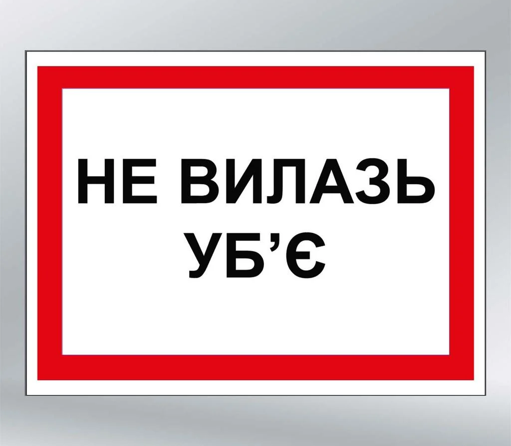 Табличка Не вилазь Уб'є 280х210 мм ПВХ 3 мм з ламінацією (89337)