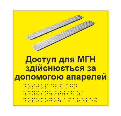 Табличка тактильная Брайля со шрифтом "Доступ для МГН здійснюється за допомогою апарелей" 150х150 мм Желтый (32784229)