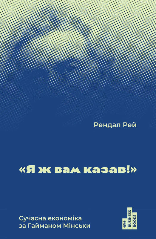 Книга Рендал Рэй "Я же вам говорил! Современная экономика по Гайману Мински" 9786177552344