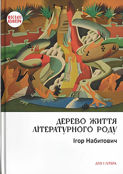Книга Ігор Набитович "Дерево життя літературного роду: Іван Федорович, Володислав Федорович, Дарія Віконська" 9789663786322