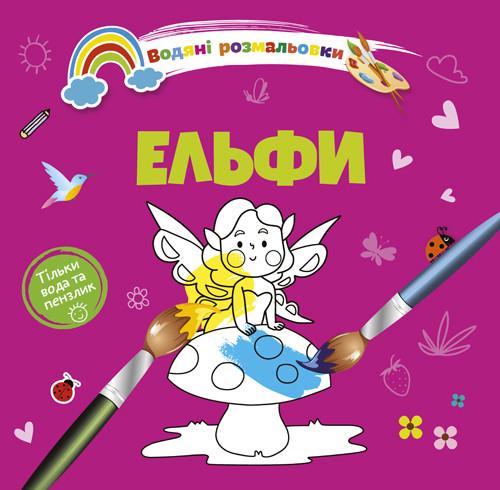 Розмальовки-розвивайки водні Талант "Ельфи" 2+ (8w-elves)