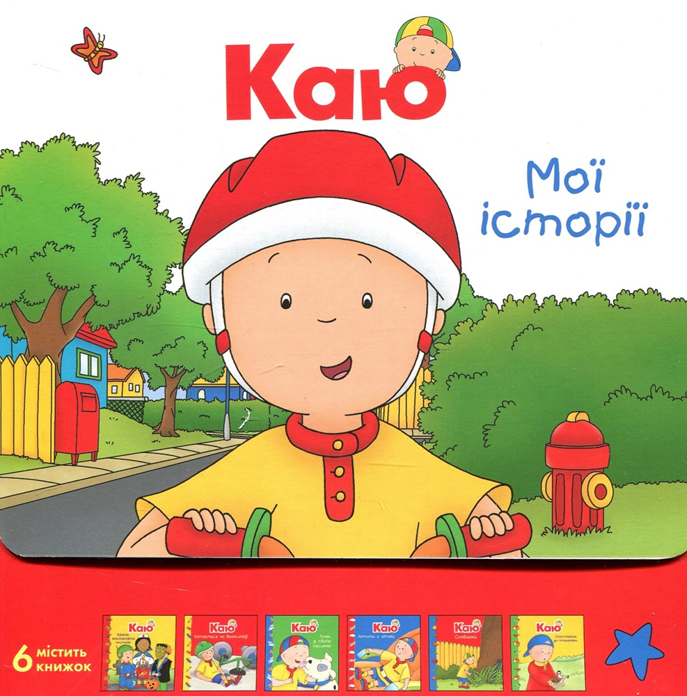Книга Саншагрен Жосалін "Каю. Комплект з 6 книжок. Мої історії" 9789661055642