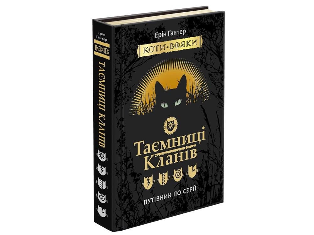 Книга "Тайны кланов. Коты воины"