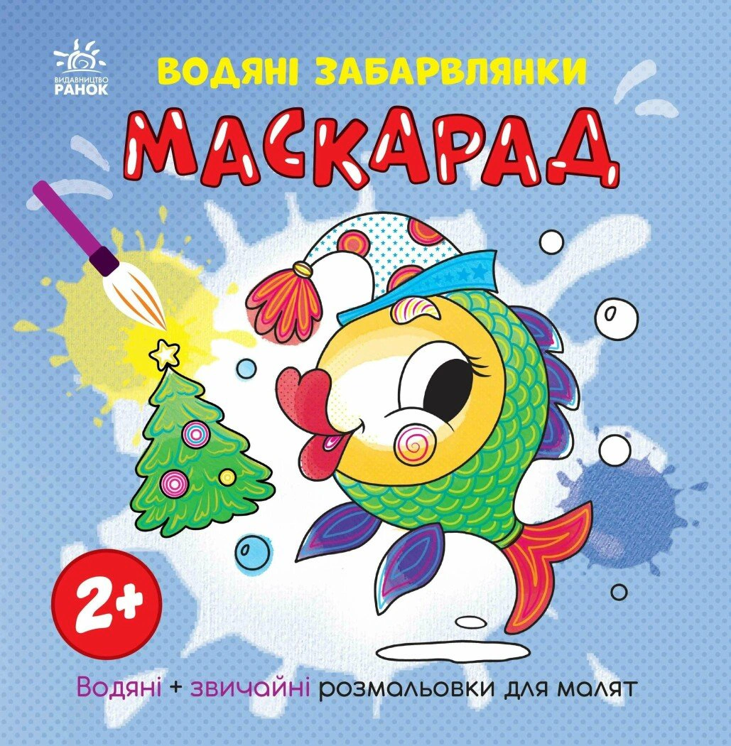 Книга Екатерина Процун "Водяные окраски. Маскарад" 9786170987365