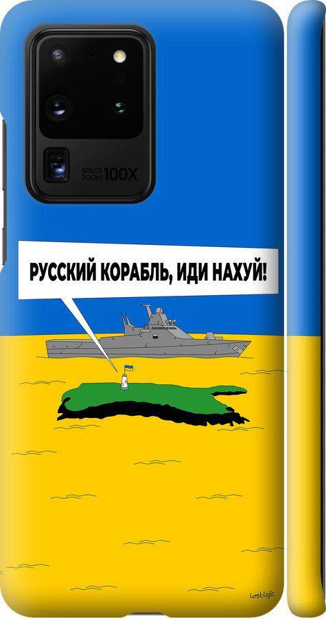 Чехол на Samsung Galaxy S20 Ultra Русский военный корабль иди на v5 (5237m-1831-42517) Чехол на Samsung Galaxy S20 Ultra Русский военный корабль иди на v5 (5237m-1831-42517)